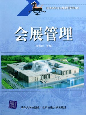 cover image of 会展管理 (Exhibition Management)